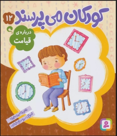 کودکان می پرسند 12 - درباره ی قیامت